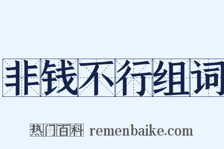 非钱不行组词是什么意思的图片